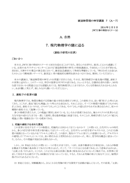 7．現代物理学の謎に迫る