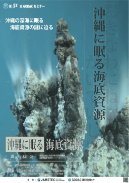沖縄の深海に眠る 海底資源の謎に迫る