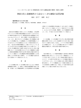 神経分化と造腫瘍性から迫るヒト iPS 細胞の品質評価