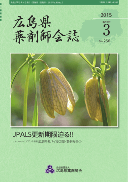 JPALS更新期限迫る！！