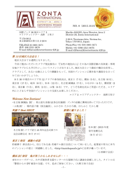 第 13 回地区大会迫る！ Welcome New Zontians! 笑顔で Best