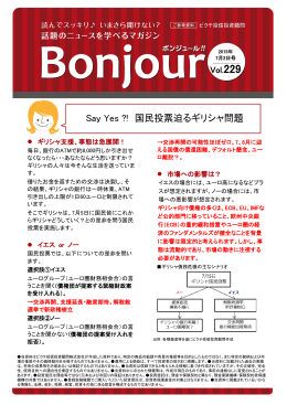 Say Yes ?! 国民投票迫るギリシャ問題