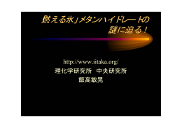 「燃える氷」メタンハイドレートの 謎に迫る！