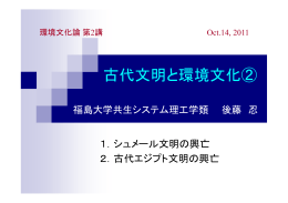 古代文明と環境文化②