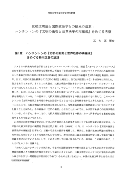 比較文明論と国際政治学との接点の追求ニ ハンチン トンの 『文明の衝突