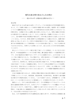 p. 1 現代石油文明の次はどんな文明か