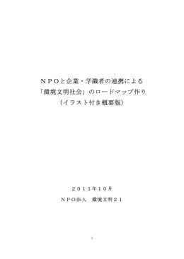 環境文明社会 - 認定NPO法人環境文明21