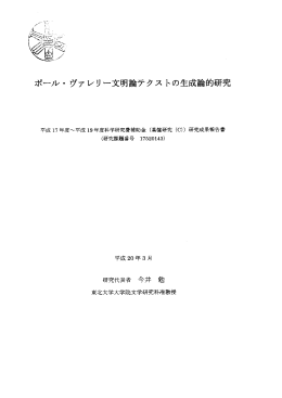ポールー ヴァレリー文明論テクス トの生成論的研究