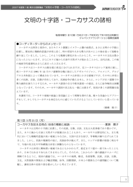 文明の十字路・コーカサスの諸相