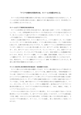 「アジアの精神文明発祥の地、ネパールの発展を考える」