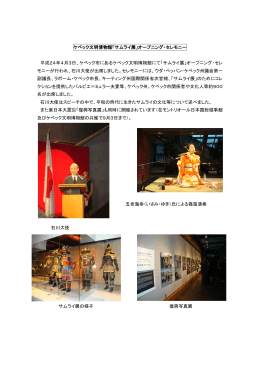 ケベック文明博物館「サムライ展」オープニング・セレモニー 平成24年4月