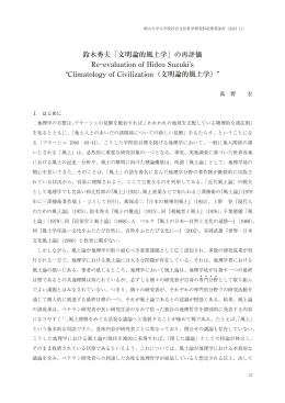 鈴木秀夫「文明論的風土学」の再評価 Re-evaluation of Hideo Suzuki`s