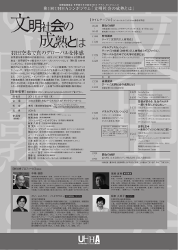 第1回UHHAシンポジウム「文明社会の成熟とは」