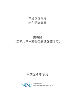 エネルギー文明の崩壊を超えて - 南西地域産業活性化センター