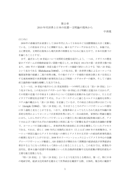 第2章 2010 年代世界と日本の位置―文明論の