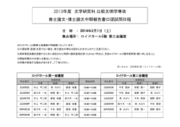 2013年度 文学研究科 比較文明学専攻 修士論文・博士論文中間報告書