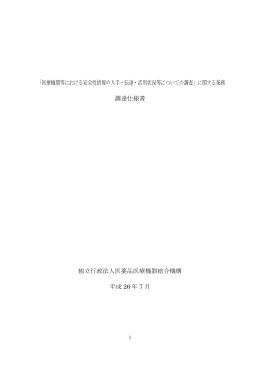 「医療機関等における安全性情報の入手・伝達・活用状況等についての