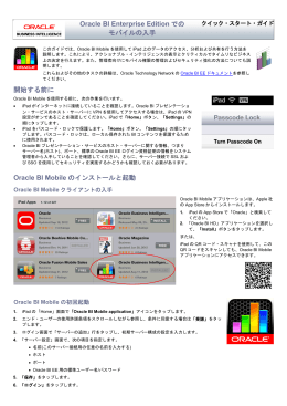 Oracle BI Enterprise Editionでのモバイルの入手