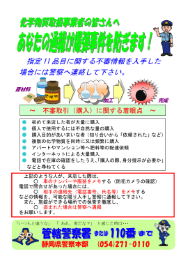 指定 11 品目に関する不審情報を入手した 場合には警察へ連絡