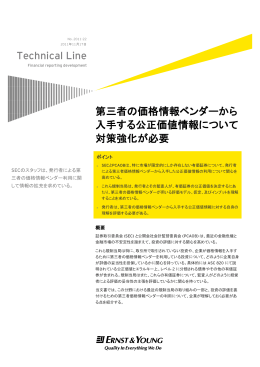 Technical Line 第三者の価格情報ベンダーから 入手する公正価値情報