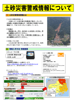 1 土砂災害警戒情報とは 2 情報入手方法・情報画面