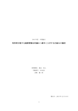 利用者が欲する最新情報を的確かつ素早く入手する仕組みの検討