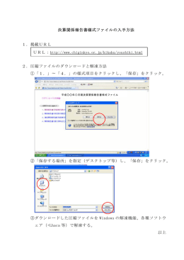 決算関係報告書様式ファイルの入手方法 1．掲載URL 2．圧縮ファイル