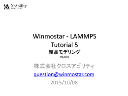 結晶ビルダを活用したLAMMPSチュートリアル (V6対応)