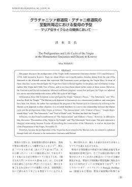 グラチャニツァ修道院・デチャニ修道院の 至聖所周辺における聖母の予型