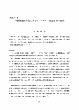 研究ノート 中世修道院寄進にみるランゴバル ド構造とその源流