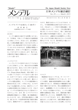 日本メンデル協会通信 No.29 March 2015 PDFファイル