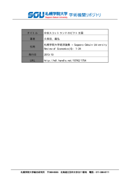 タイトル 中世スコットランドのピクト王国 著者 久保田, 義弘 引用 札幌学院