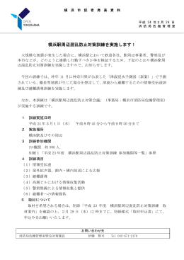 横浜駅周辺混乱防止対策訓練を実施します！