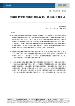 中国短期金融市場の混乱収束。第二幕に備えよ