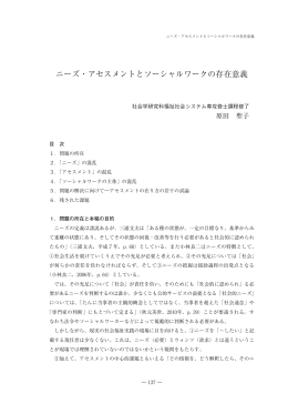 ニーズ・アセスメントとソーシャルワークの存在意義 [PDF