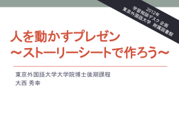 人を動かすプレゼン