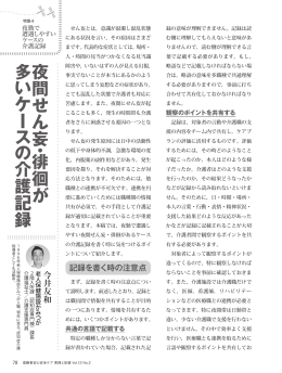 夜間せん妄 ・ 徘徊が 多 い ケー ス の 介護記録 今井友和