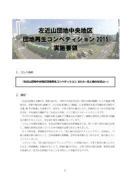 左近山団地中央地区 団地再生コンペティション 2015 実施要領
