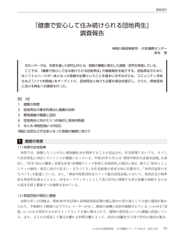 「健康で安心して住み続けられる団地再生」 調査報告