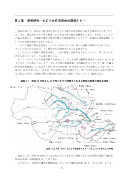 第2章 事例研究―めじろ台住宅団地の調査から―（PDF