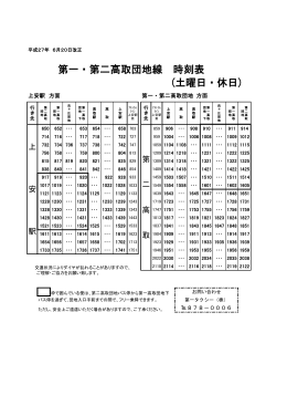 (土曜日・休日) 第一・第二高取団地線 時刻表