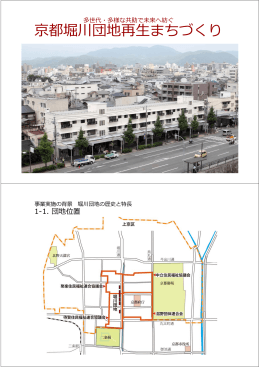 多世代・多様な共助で未来へ紡ぐ京都堀川団地再生まちづくり