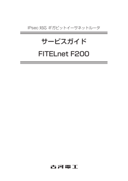 サービスガイド FITELnet F200
