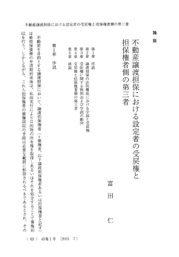 不動産譲渡担保における設定者の受戻権と 担保権者側の第三者