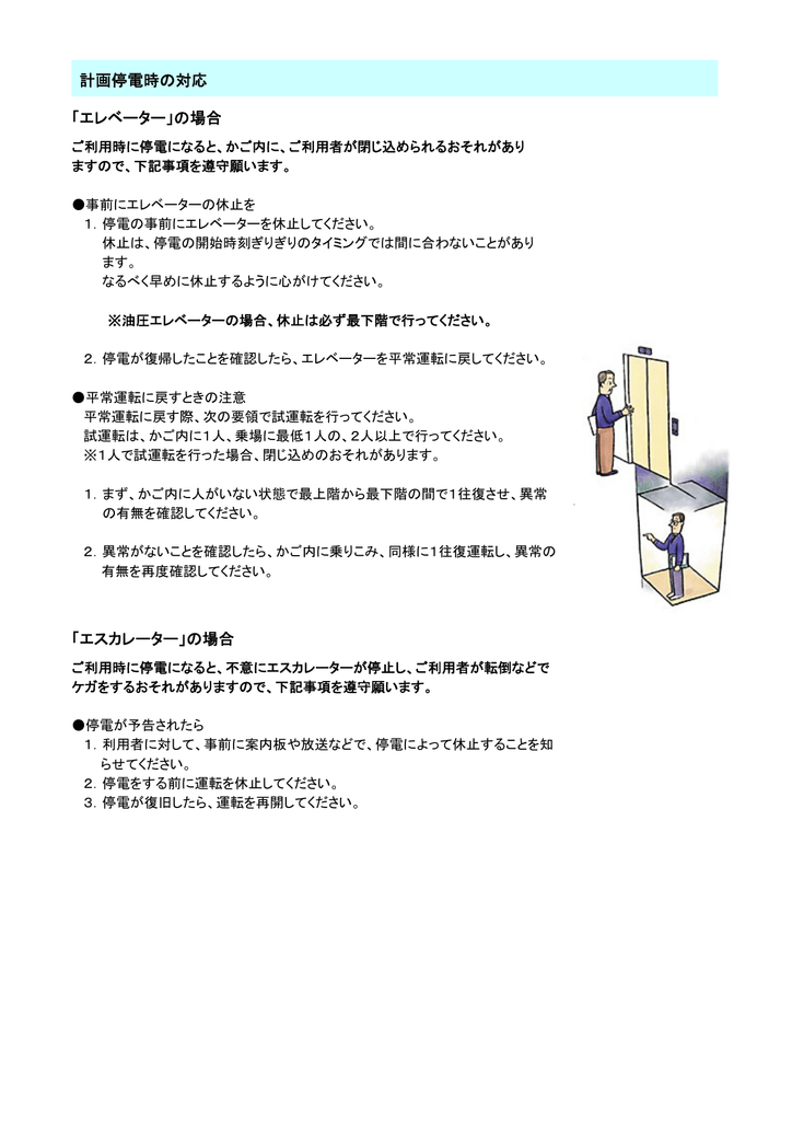 計画停電時の対応 エレベーター の場合 エスカレーター の場合