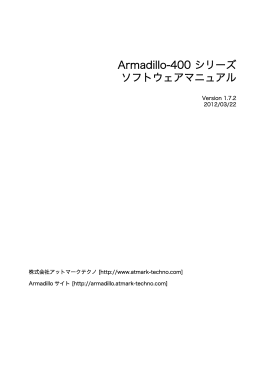 Armadillo-400 シリーズソフトウェアマニュアル