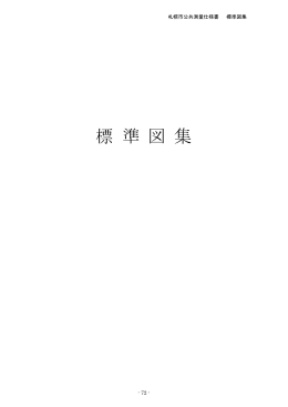 H27 札幌市公共測量仕様書（標準図）