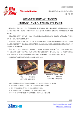 赤身肉ステーキフェア - ビッグボーイジャパン