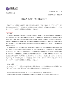 筑波大学 ビッグデータ CoE の設立について