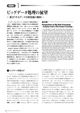 ビッグデータ処理の展望